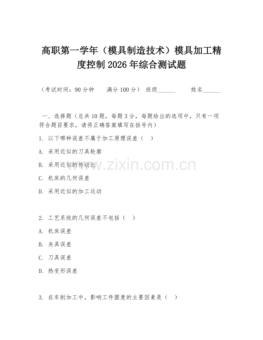 高职第一学年（模具制造技术）模具加工精度控制2026年综合测试题.doc_第1页