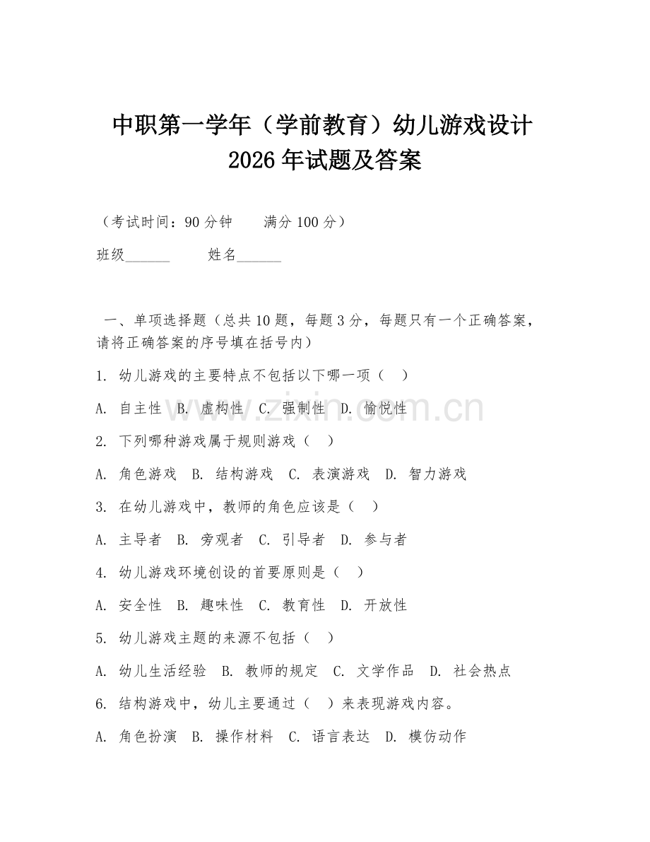 中职第一学年（学前教育）幼儿游戏设计2026年试题及答案.doc_第1页