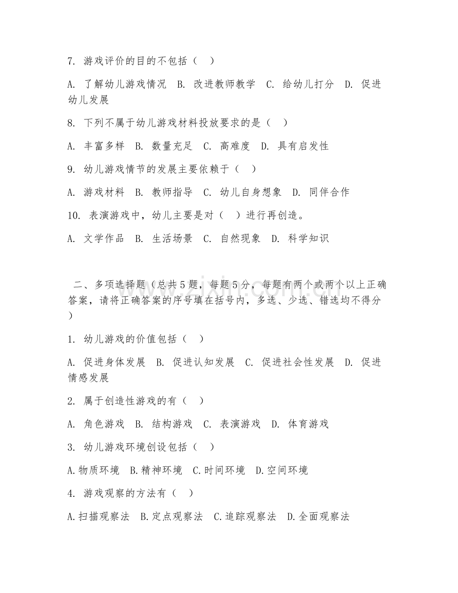 中职第一学年（学前教育）幼儿游戏设计2026年试题及答案.doc_第2页