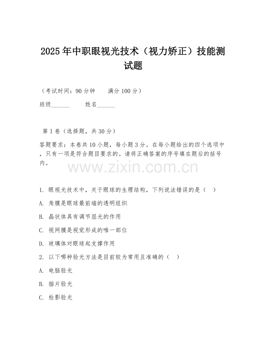 2025年中职眼视光技术（视力矫正）技能测试题.doc_第1页