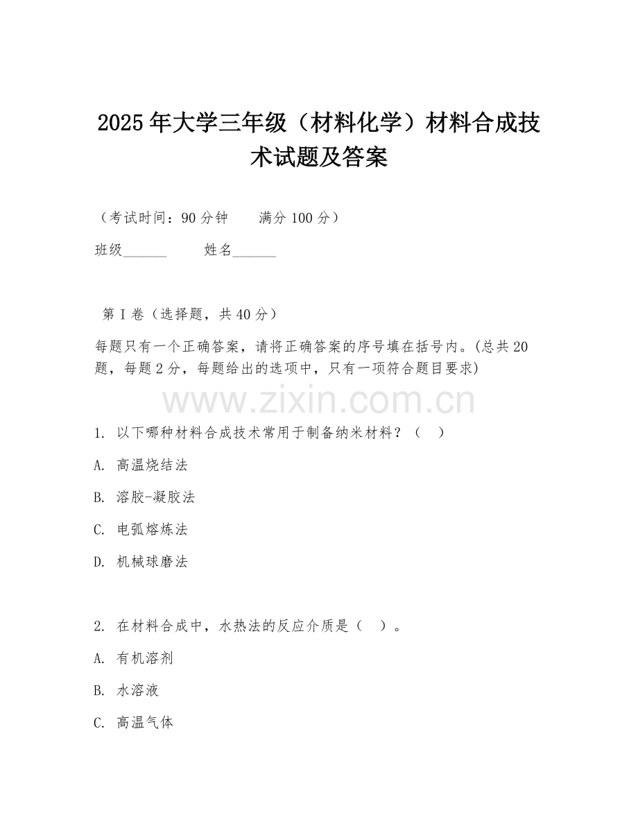 2025年大学三年级（材料化学）材料合成技术试题及答案.doc_第1页
