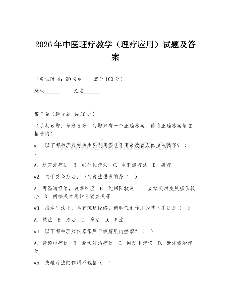 2026年中医理疗教学（理疗应用）试题及答案.doc_第1页