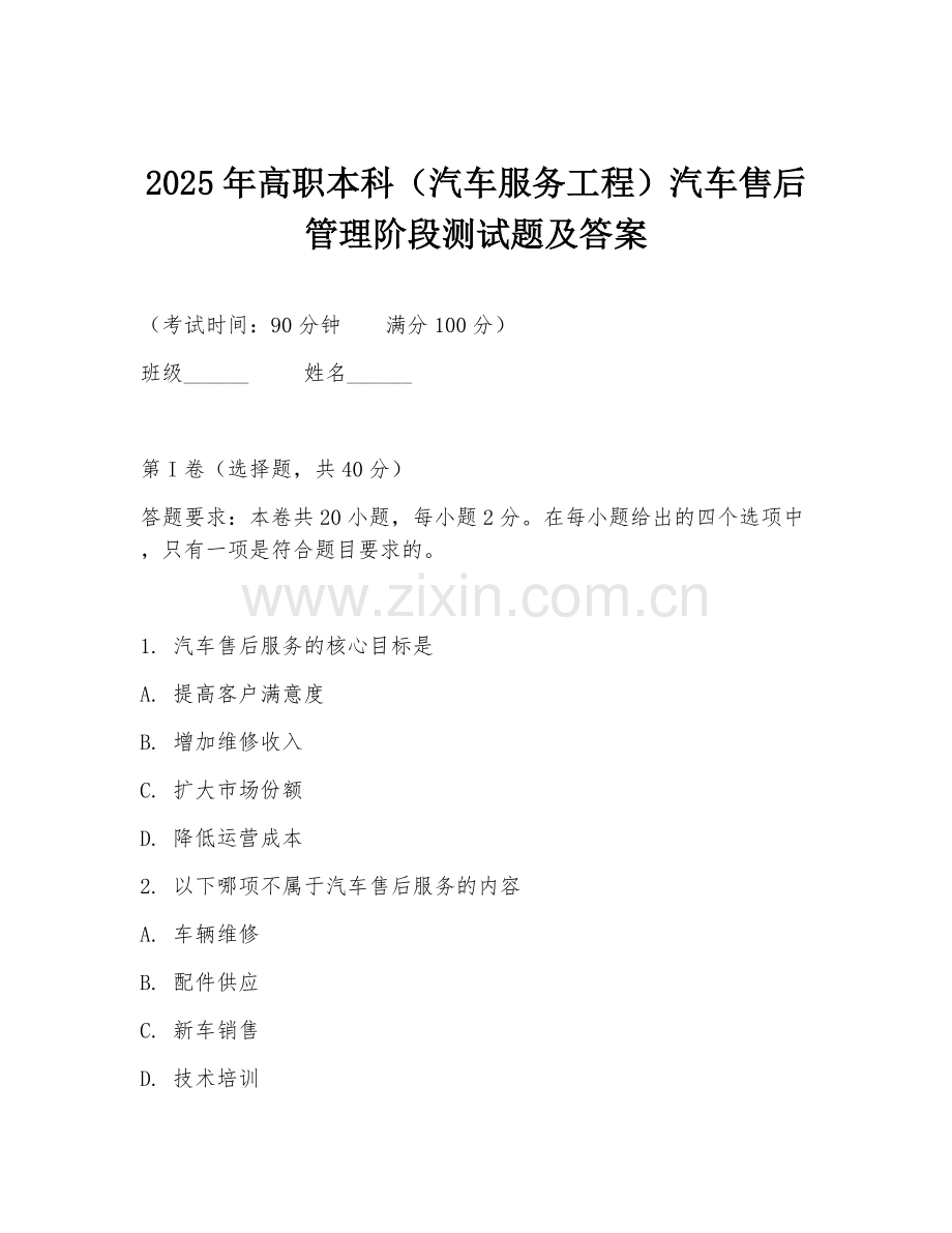 2025年高职本科（汽车服务工程）汽车售后管理阶段测试题及答案.doc_第1页