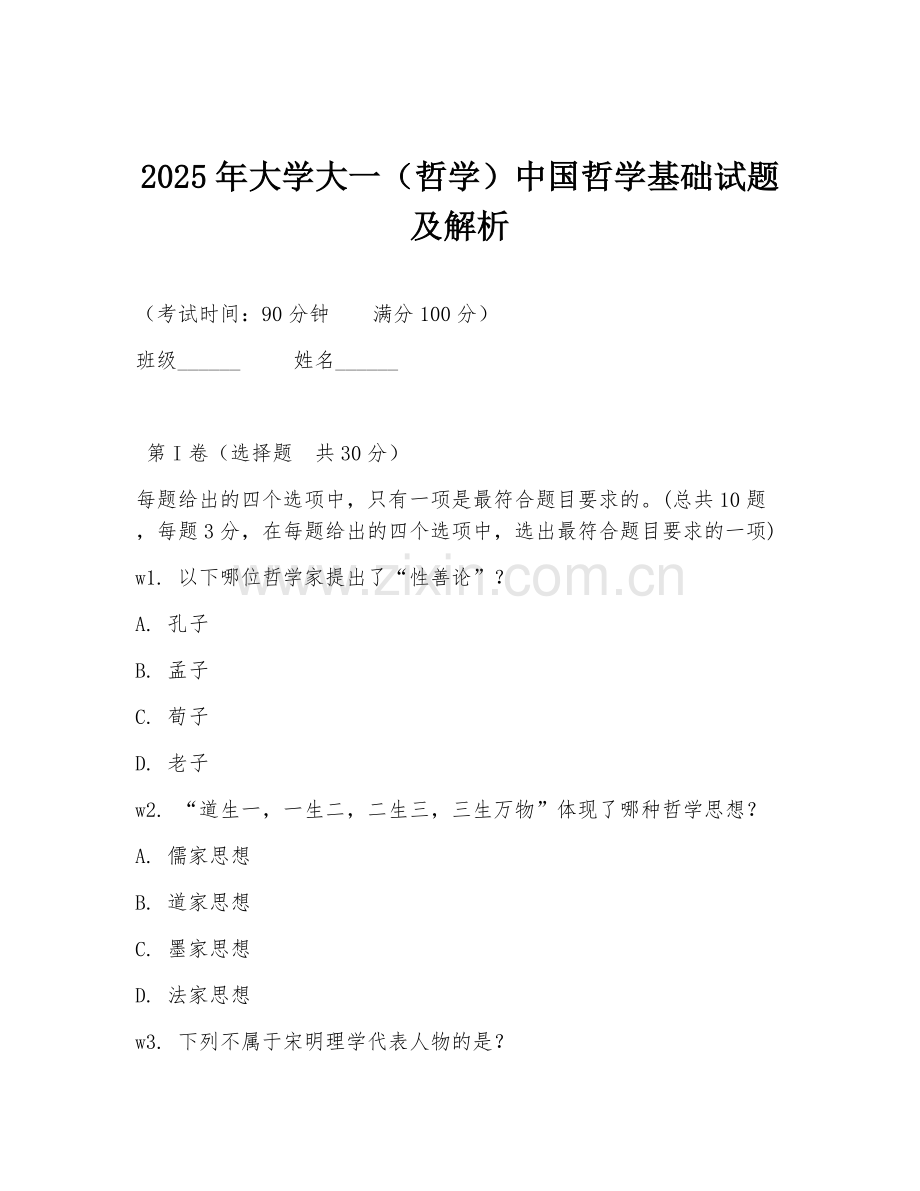 2025年大学大一（哲学）中国哲学基础试题及解析.doc_第1页