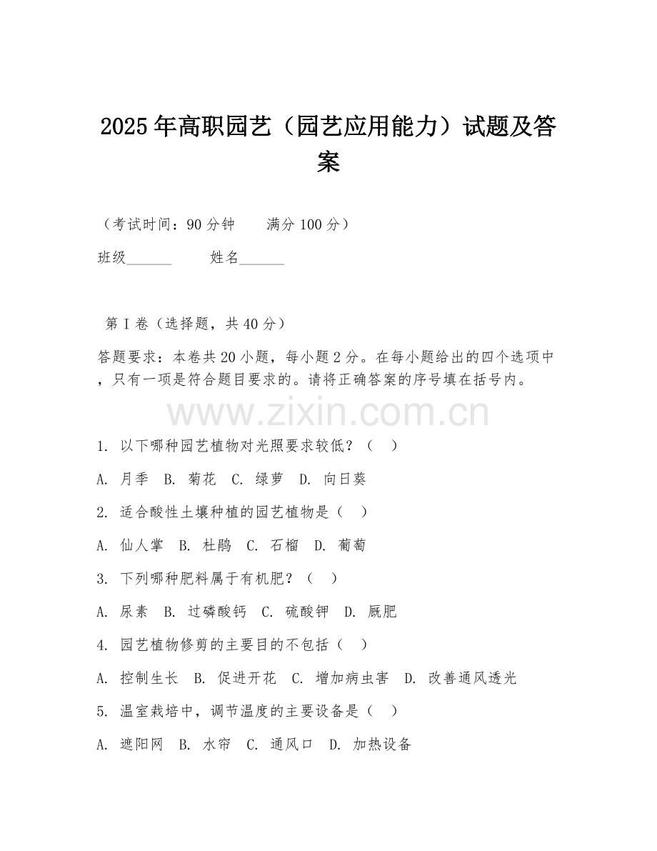 2025年高职园艺（园艺应用能力）试题及答案.doc_第1页