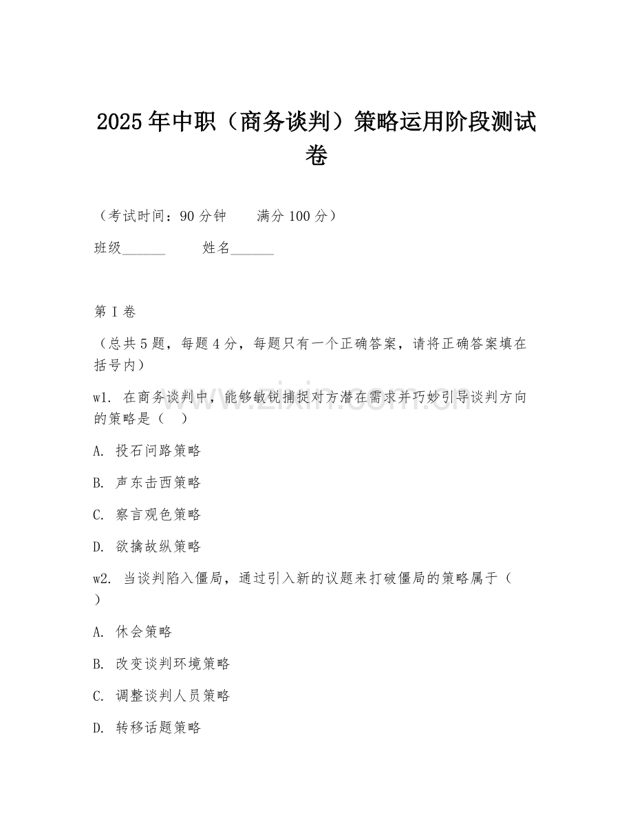 2025年中职（商务谈判）策略运用阶段测试卷.doc_第1页