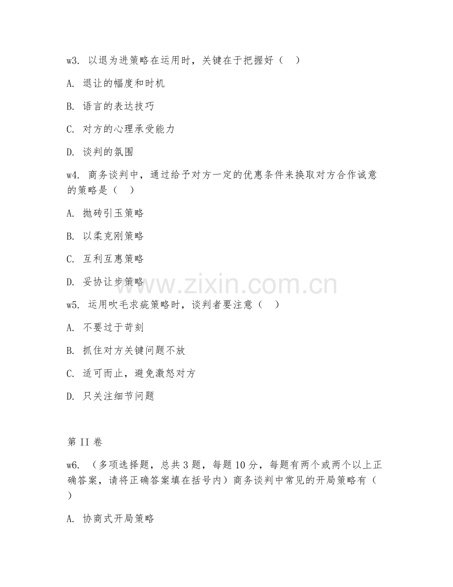 2025年中职（商务谈判）策略运用阶段测试卷.doc_第2页