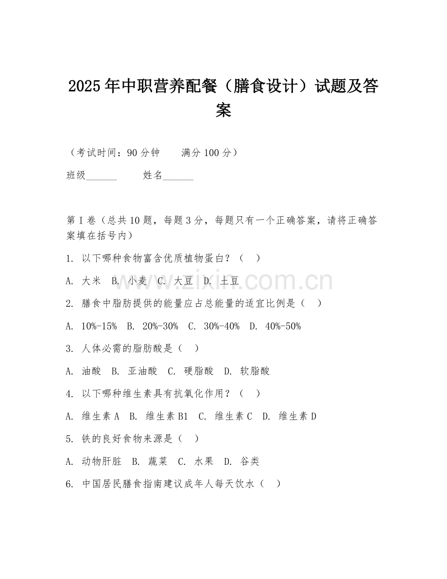 2025年中职营养配餐（膳食设计）试题及答案.doc_第1页