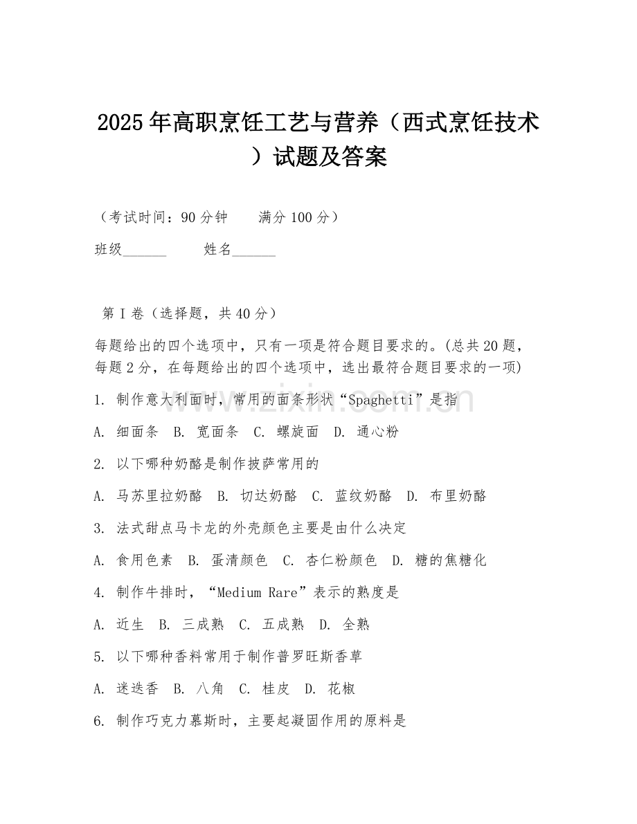 2025年高职烹饪工艺与营养（西式烹饪技术）试题及答案.doc_第1页