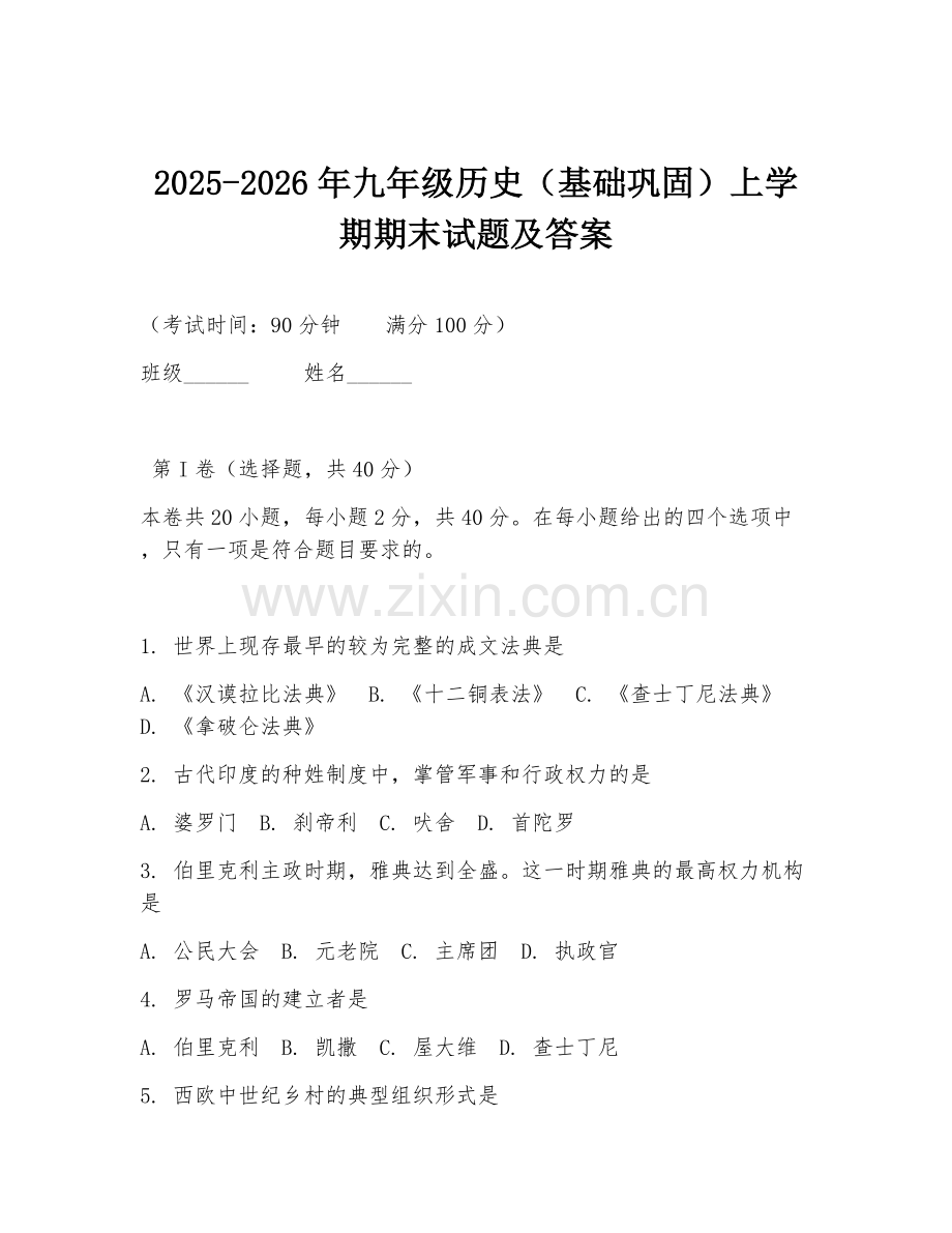 2025-2026年九年级历史（基础巩固）上学期期末试题及答案.doc_第1页