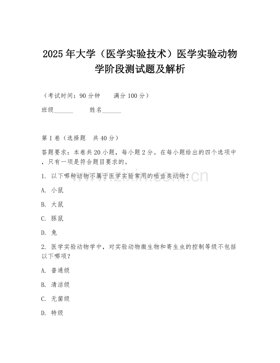 2025年大学（医学实验技术）医学实验动物学阶段测试题及解析.doc_第1页