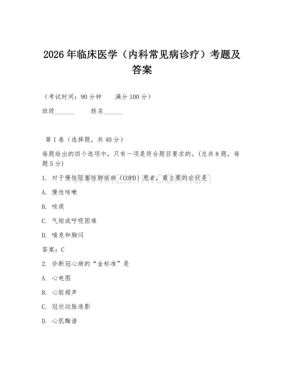 2026年临床医学（内科常见病诊疗）考题及答案.doc_第1页