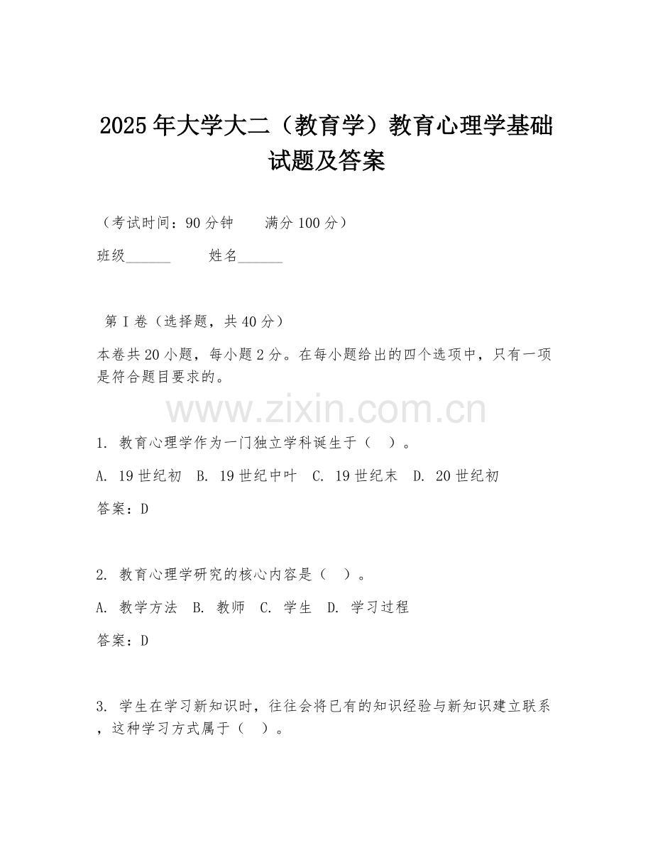 2025年大学大二（教育学）教育心理学基础试题及答案.doc_第1页