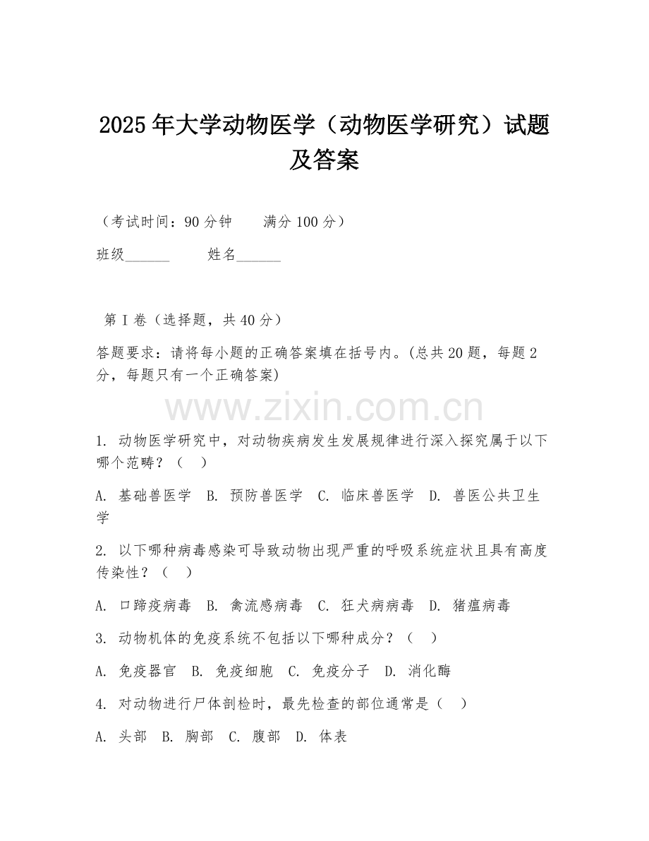 2025年大学动物医学（动物医学研究）试题及答案.doc_第1页