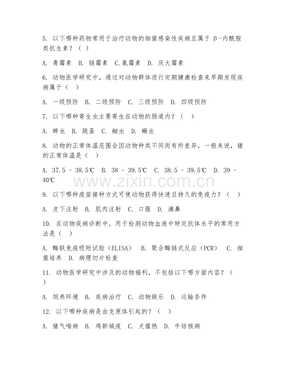 2025年大学动物医学（动物医学研究）试题及答案.doc_第2页