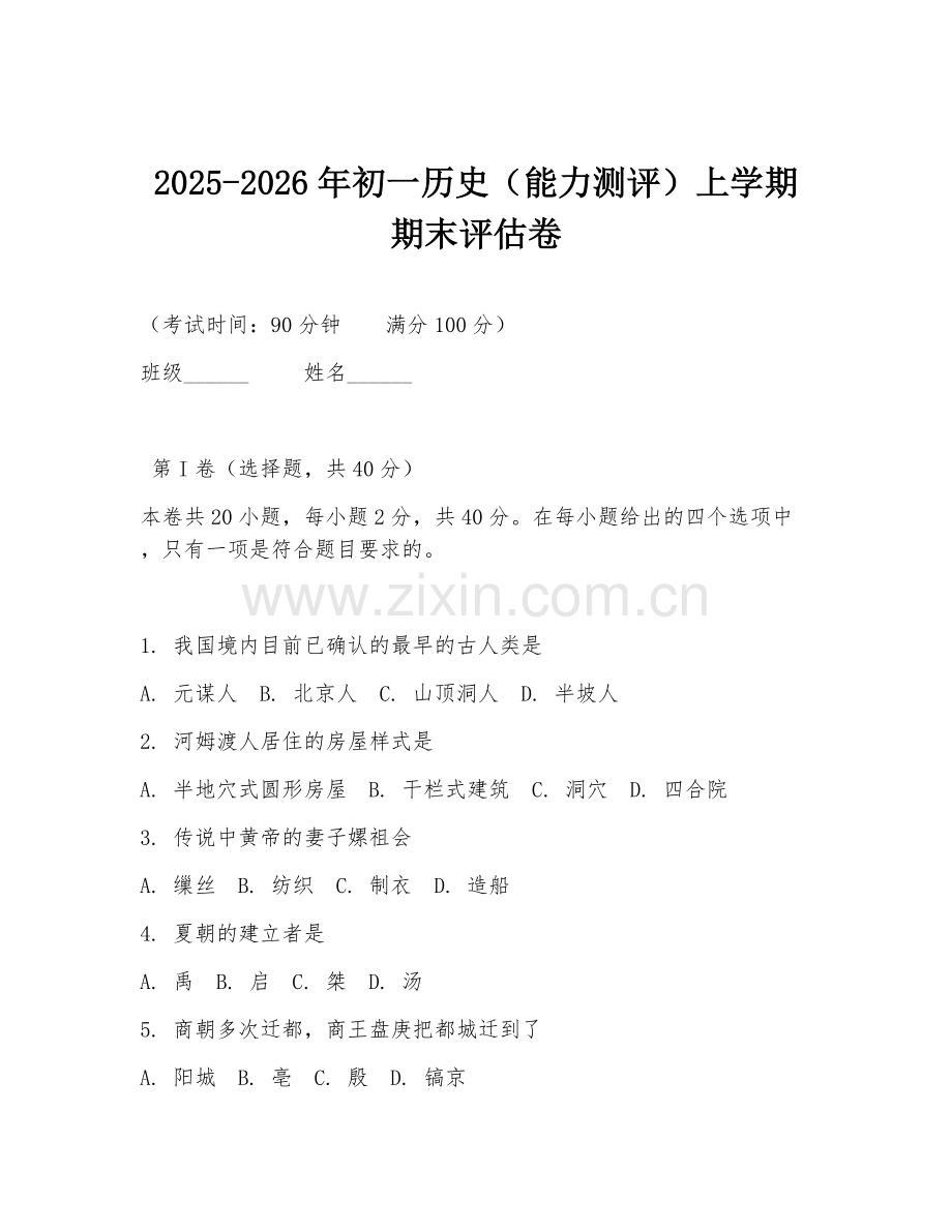 2025-2026年初一历史（能力测评）上学期期末评估卷.doc_第1页