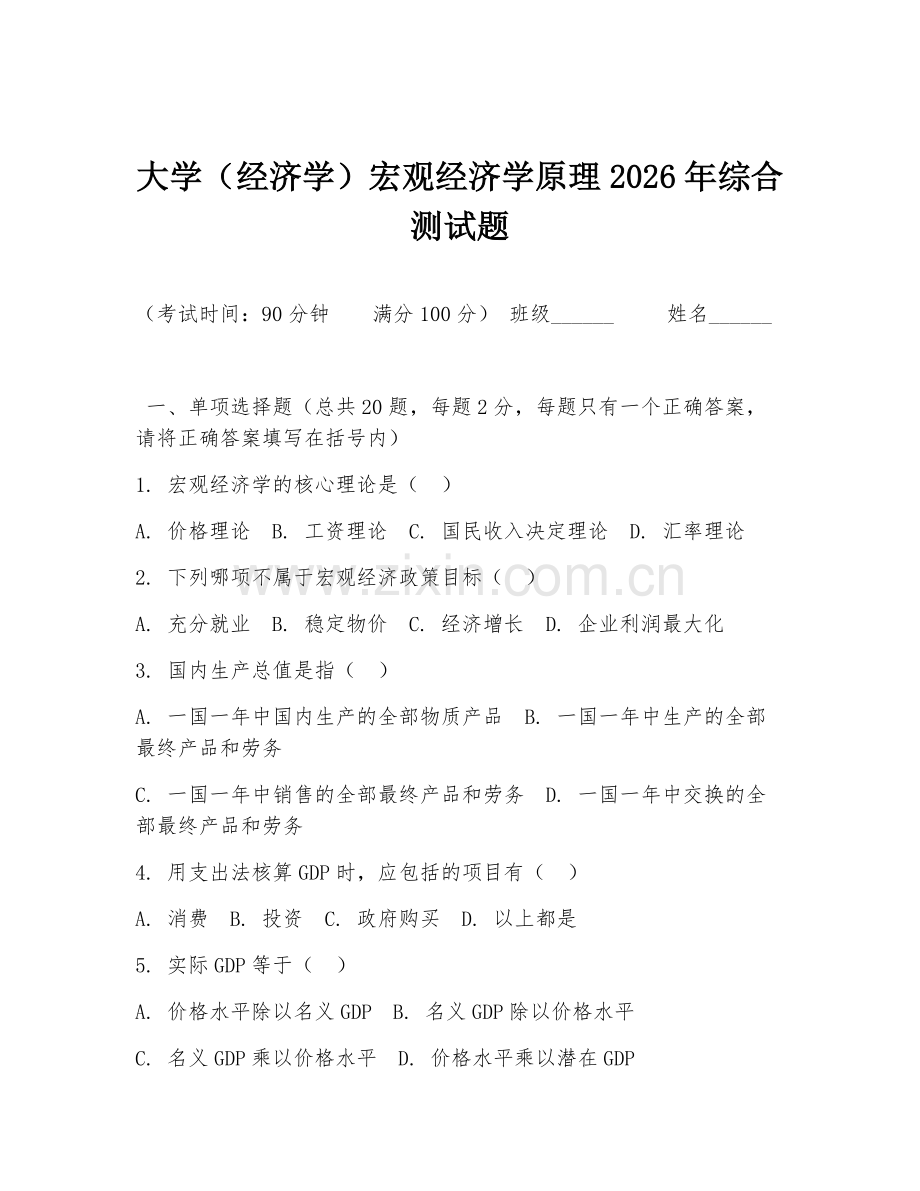 大学（经济学）宏观经济学原理2026年综合测试题.doc_第1页
