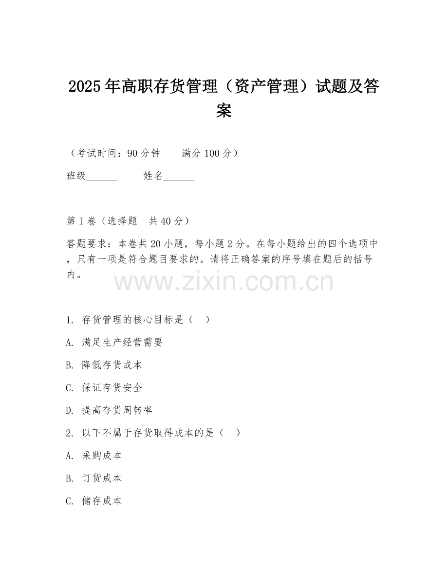 2025年高职存货管理（资产管理）试题及答案.doc_第1页