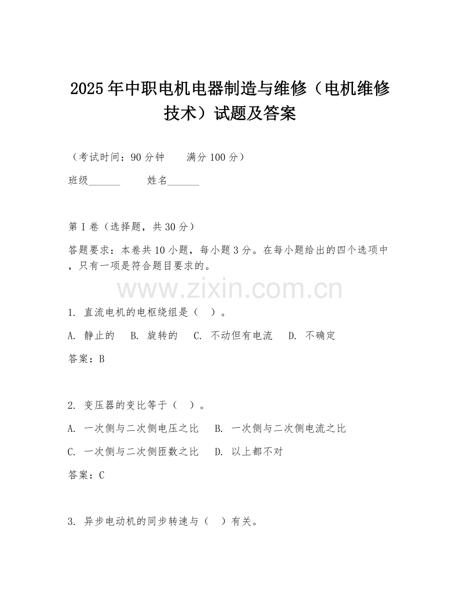 2025年中职电机电器制造与维修（电机维修技术）试题及答案.doc_第1页