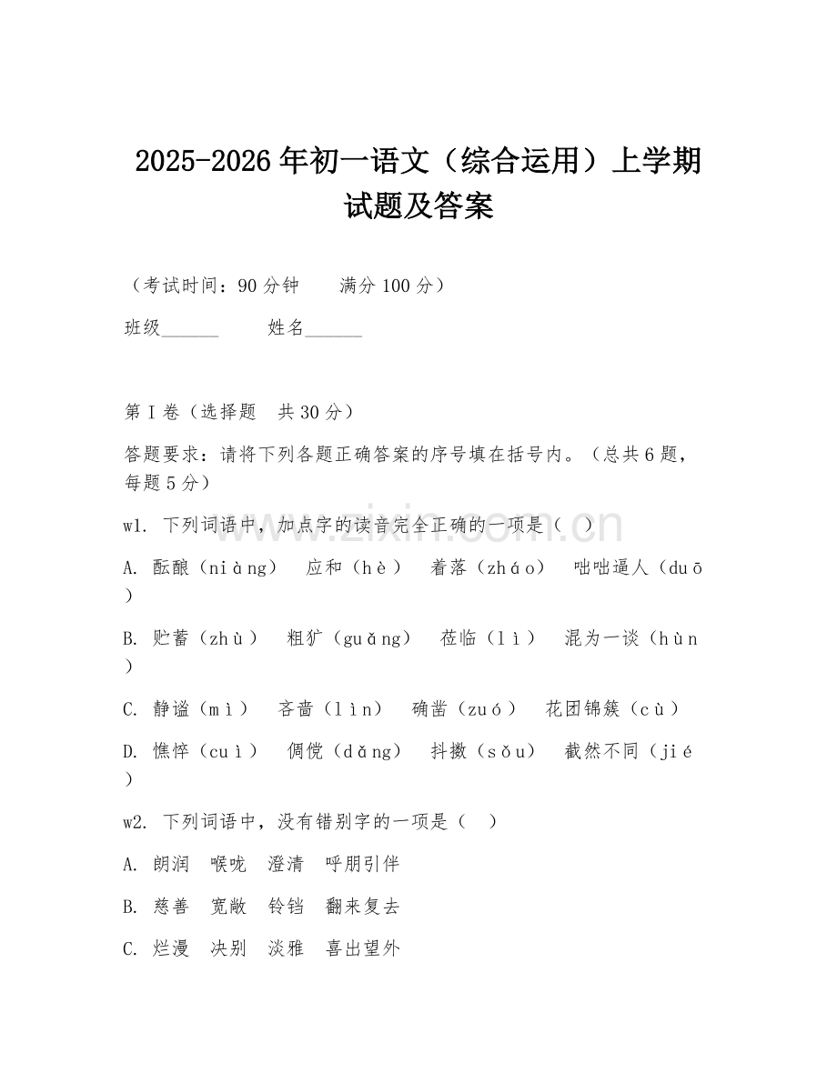 2025-2026年初一语文（综合运用）上学期试题及答案.doc_第1页