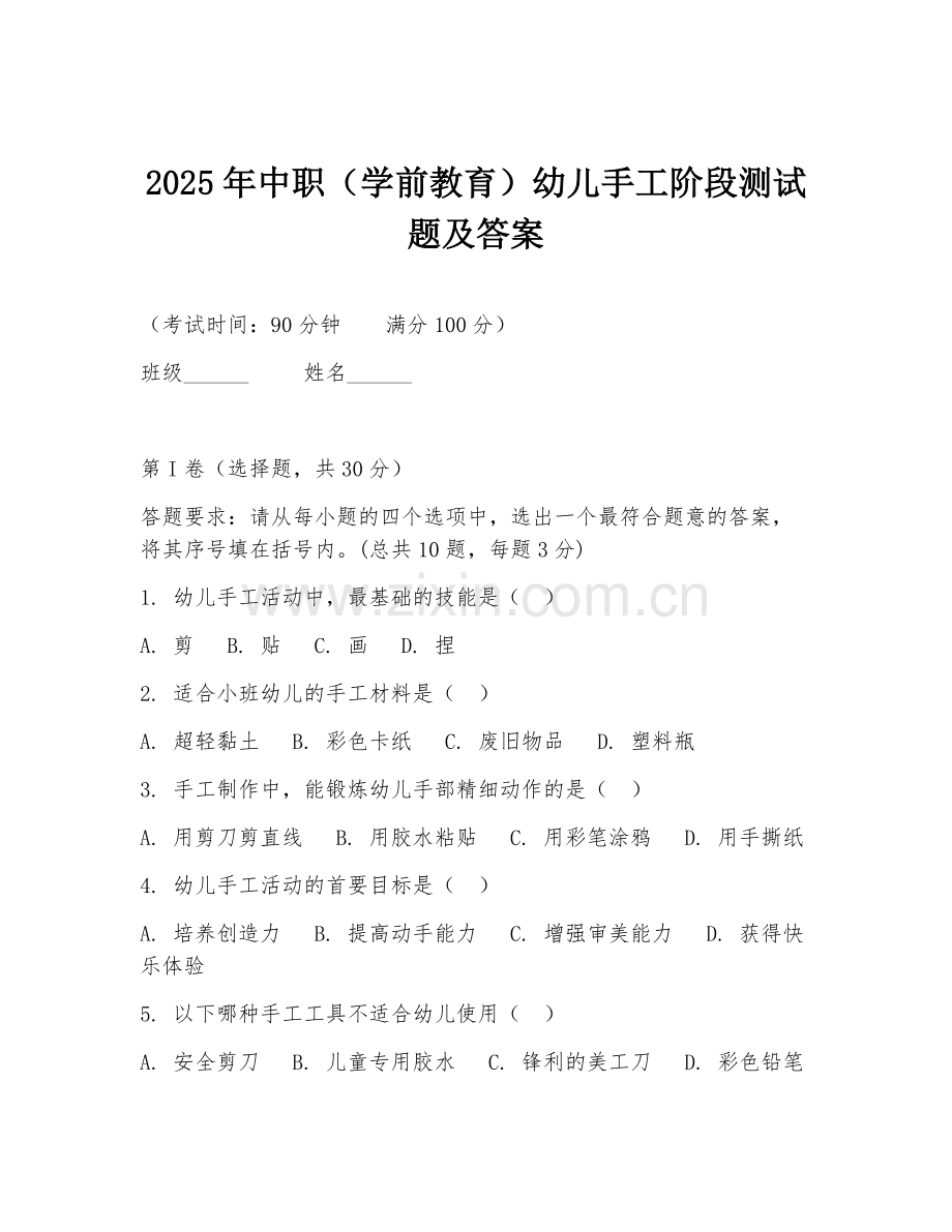 2025年中职（学前教育）幼儿手工阶段测试题及答案.doc_第1页