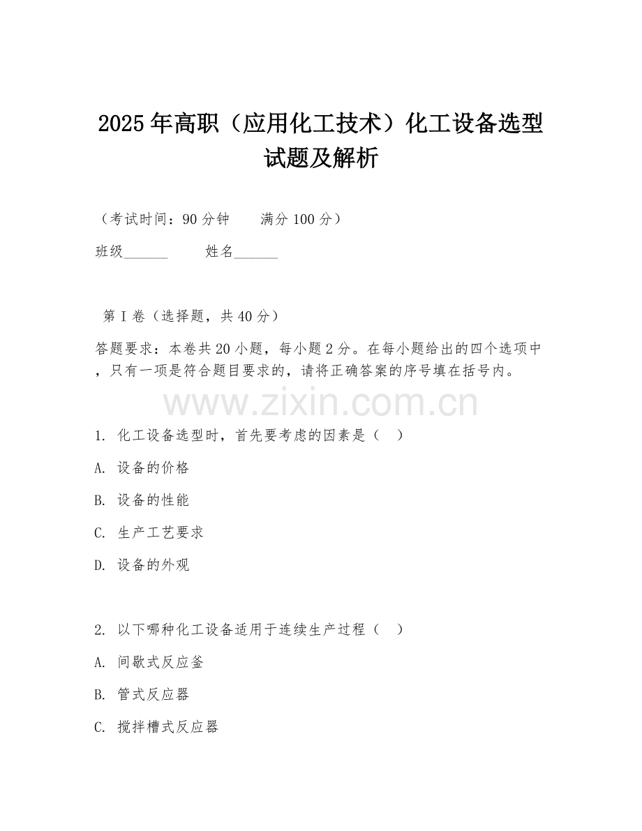 2025年高职（应用化工技术）化工设备选型试题及解析.doc_第1页