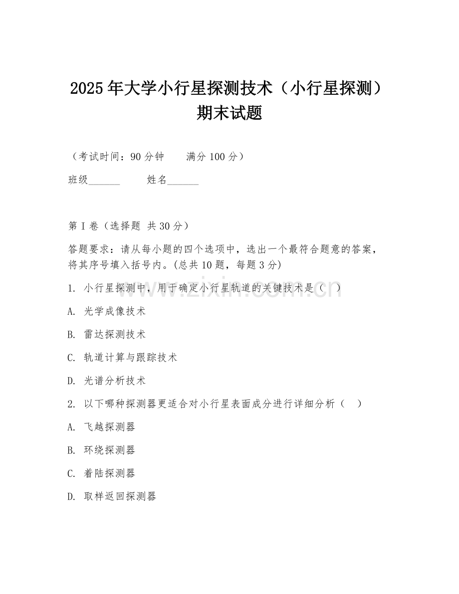 2025年大学小行星探测技术（小行星探测）期末试题.doc_第1页