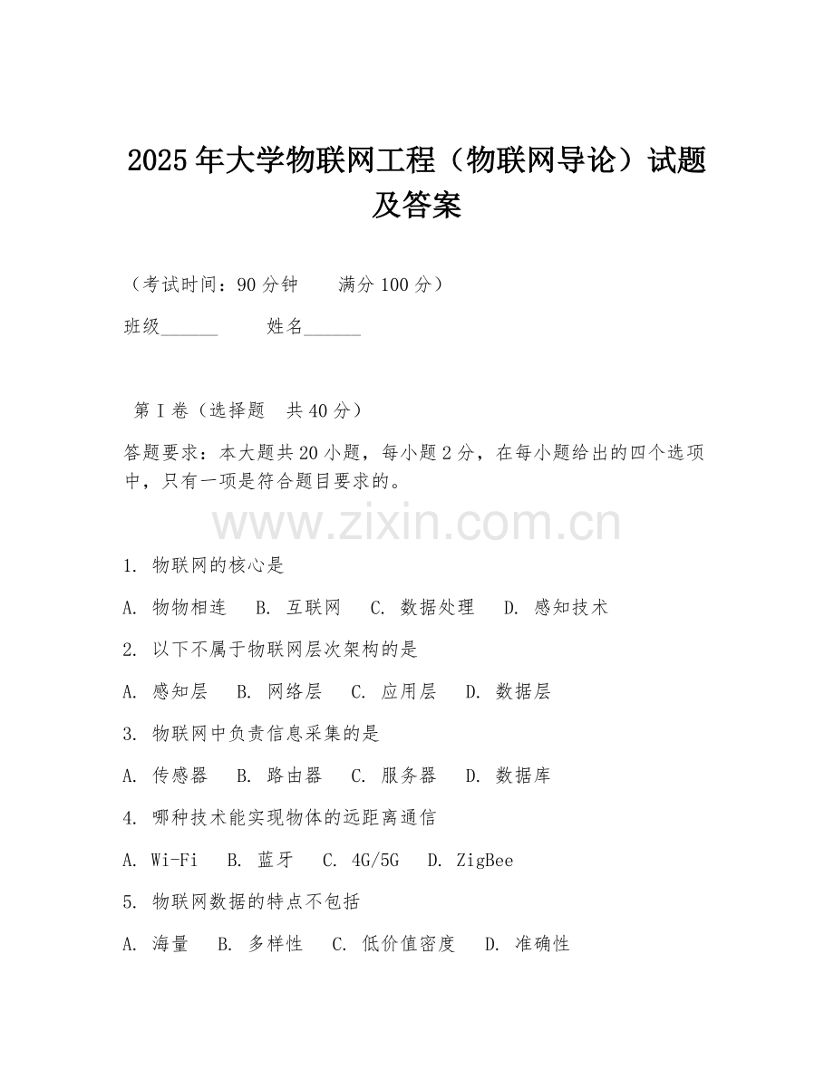 2025年大学物联网工程（物联网导论）试题及答案.doc_第1页