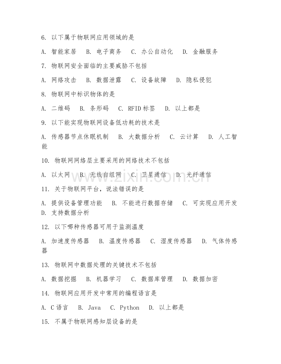 2025年大学物联网工程（物联网导论）试题及答案.doc_第2页