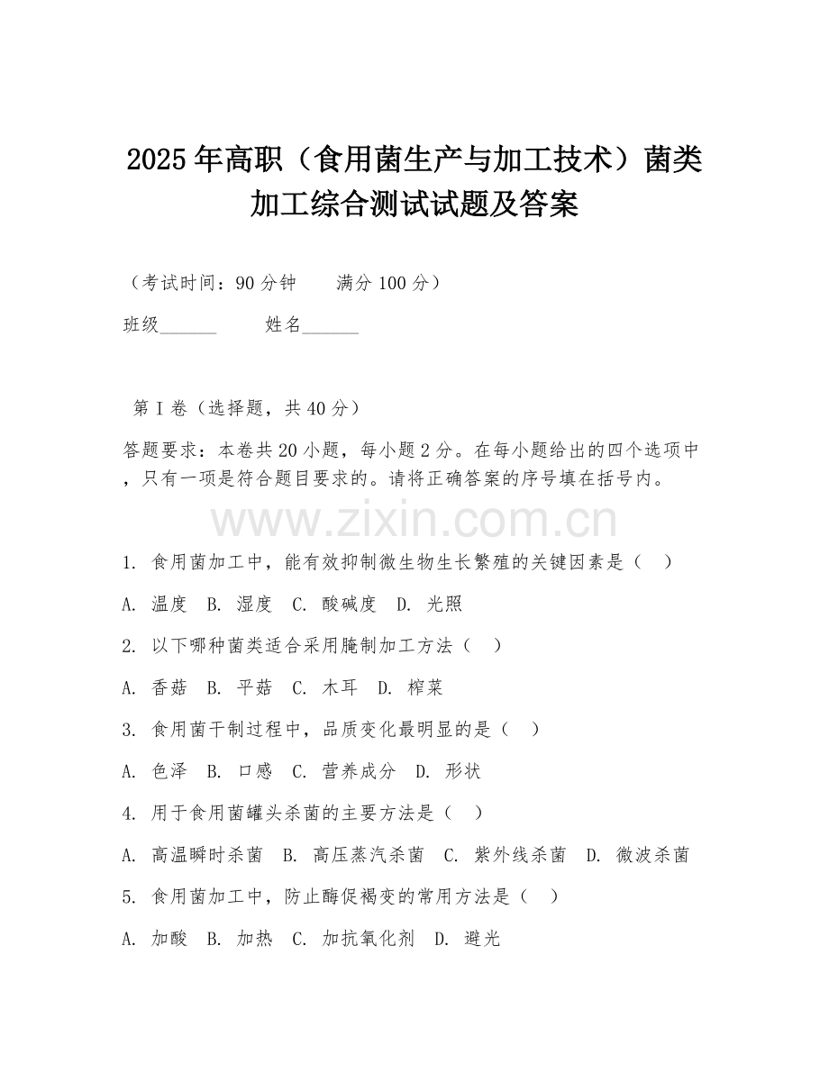 2025年高职（食用菌生产与加工技术）菌类加工综合测试试题及答案.doc_第1页