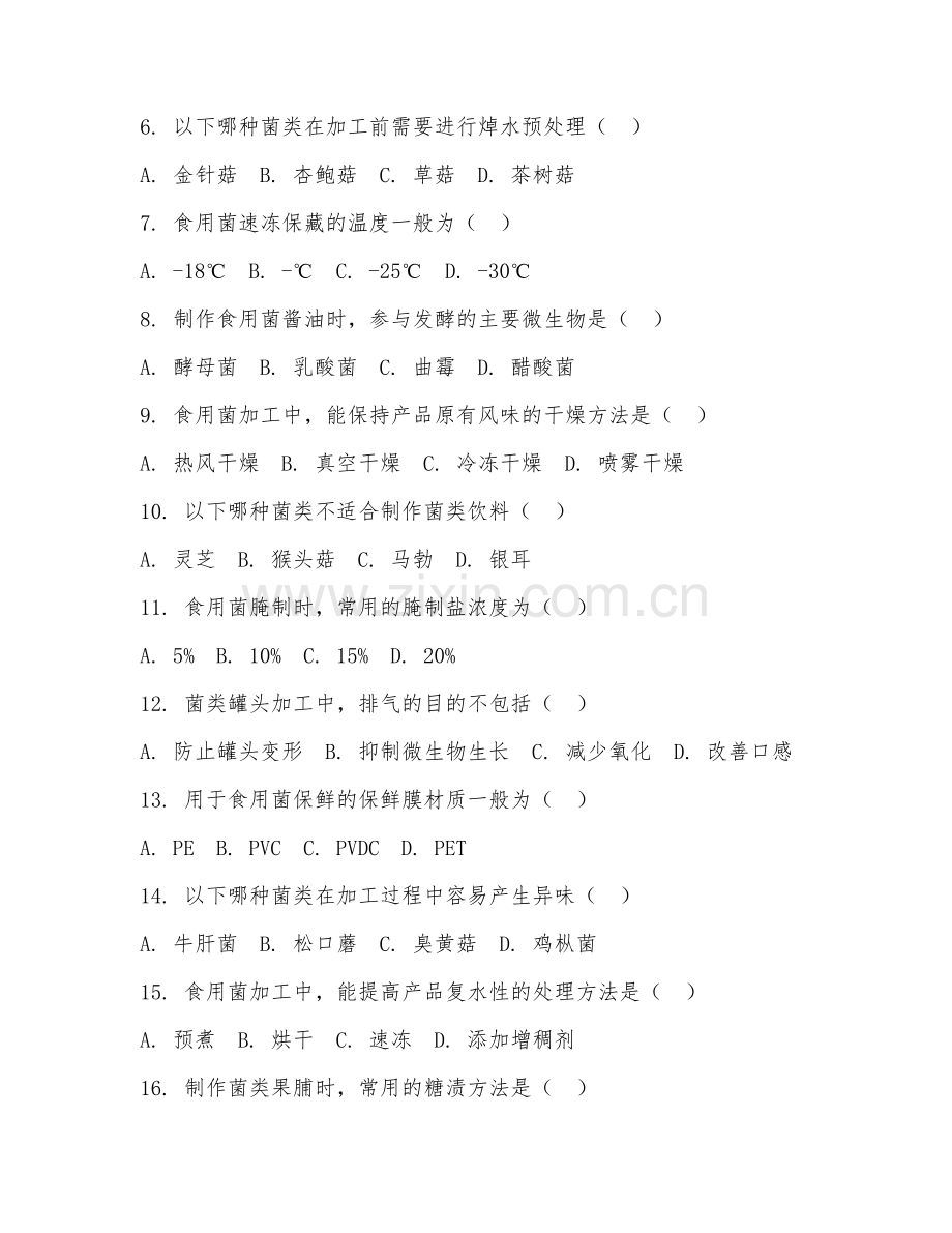 2025年高职（食用菌生产与加工技术）菌类加工综合测试试题及答案.doc_第2页