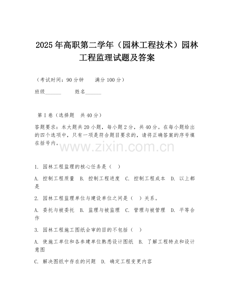 2025年高职第二学年（园林工程技术）园林工程监理试题及答案.doc_第1页