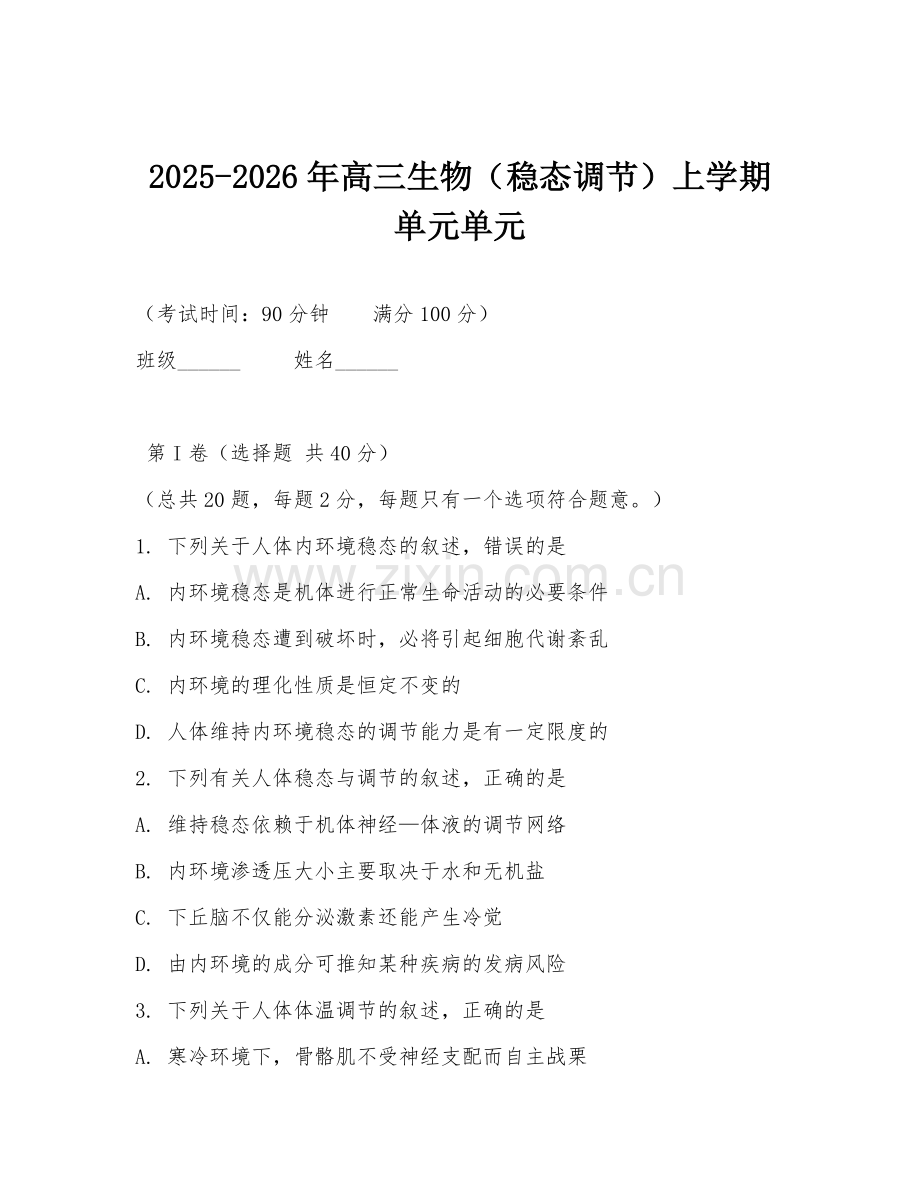 2025-2026年高三生物（稳态调节）上学期单元单元.doc_第1页