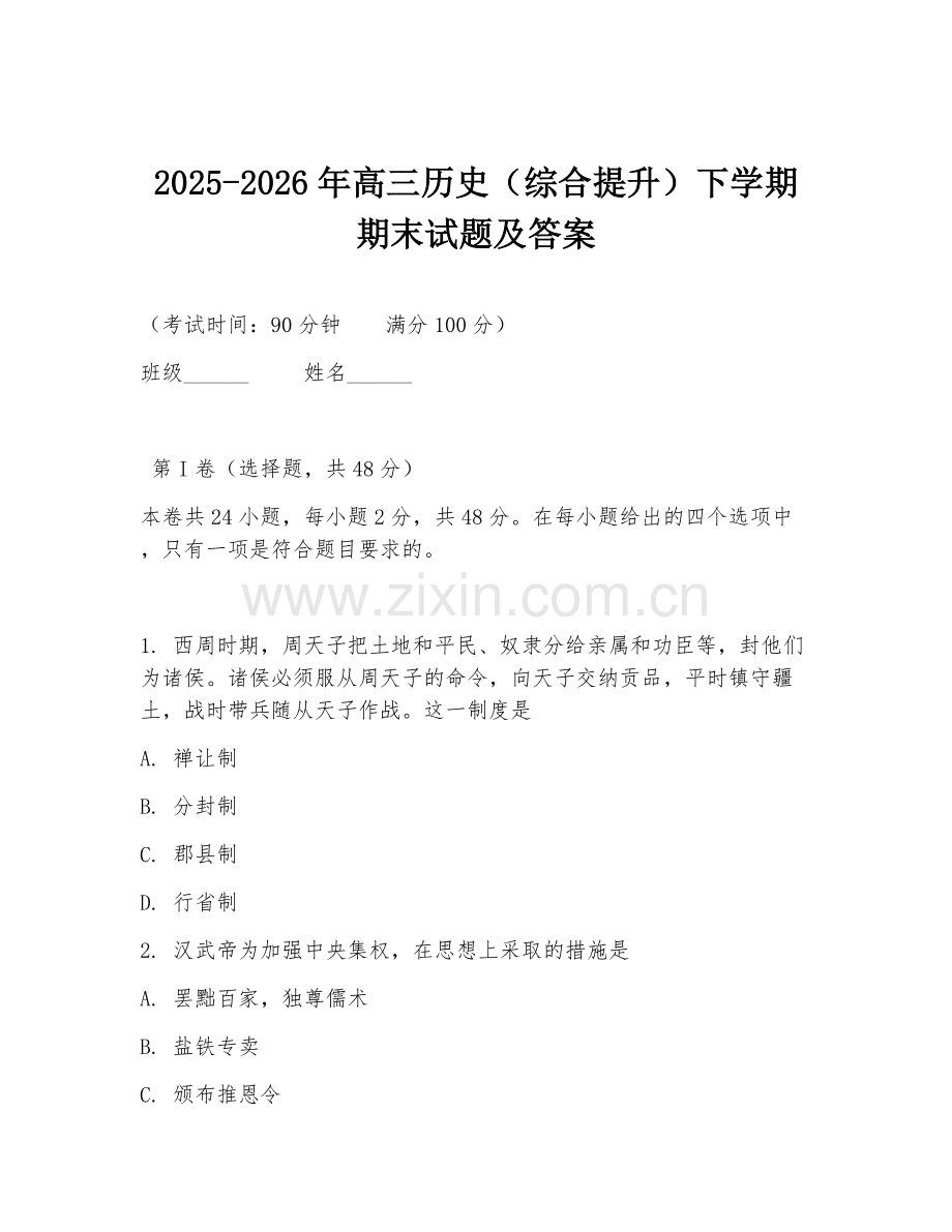 2025-2026年高三历史（综合提升）下学期期末试题及答案.doc_第1页