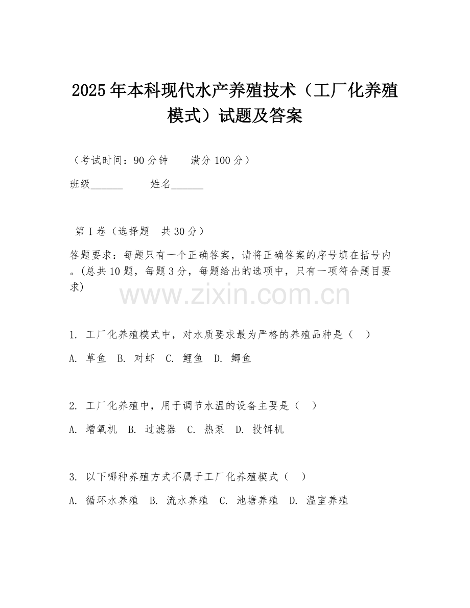 2025年本科现代水产养殖技术（工厂化养殖模式）试题及答案.doc_第1页