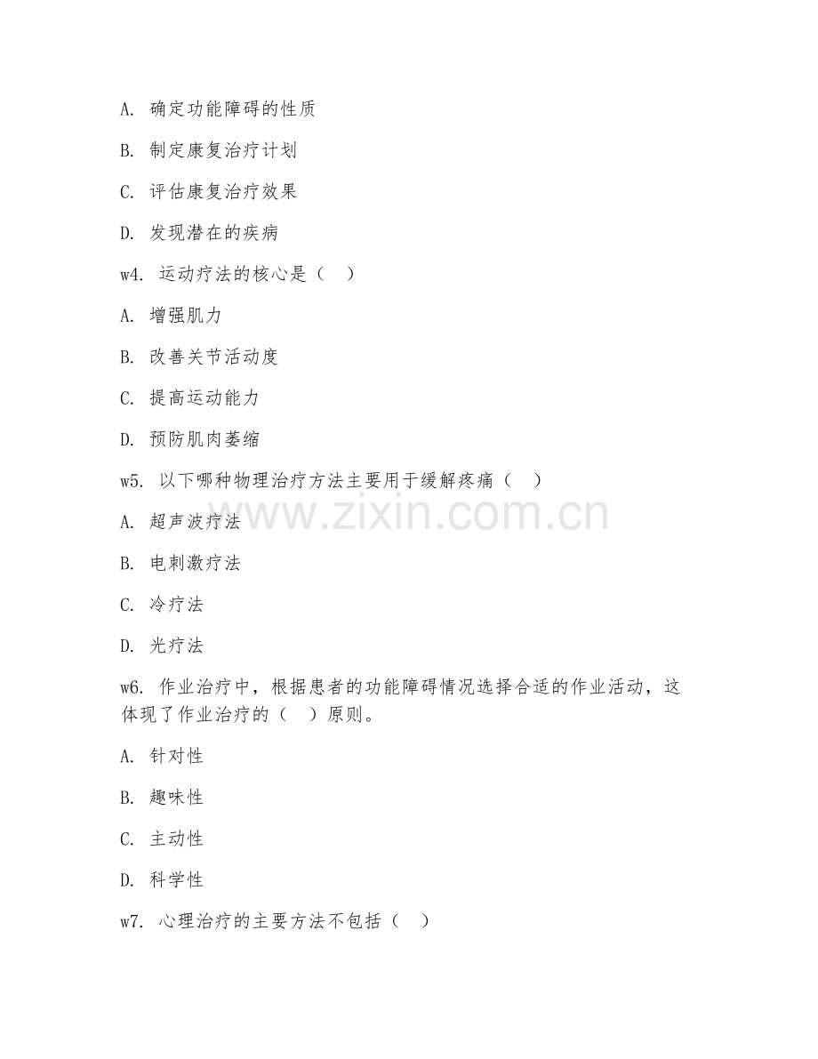 2025年中职康复治疗学（康复治疗基础）试题及答案.doc_第2页