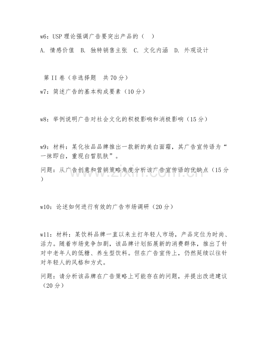 2025年大学广告设计与制作（广告基础理论）试题及答案.doc_第2页