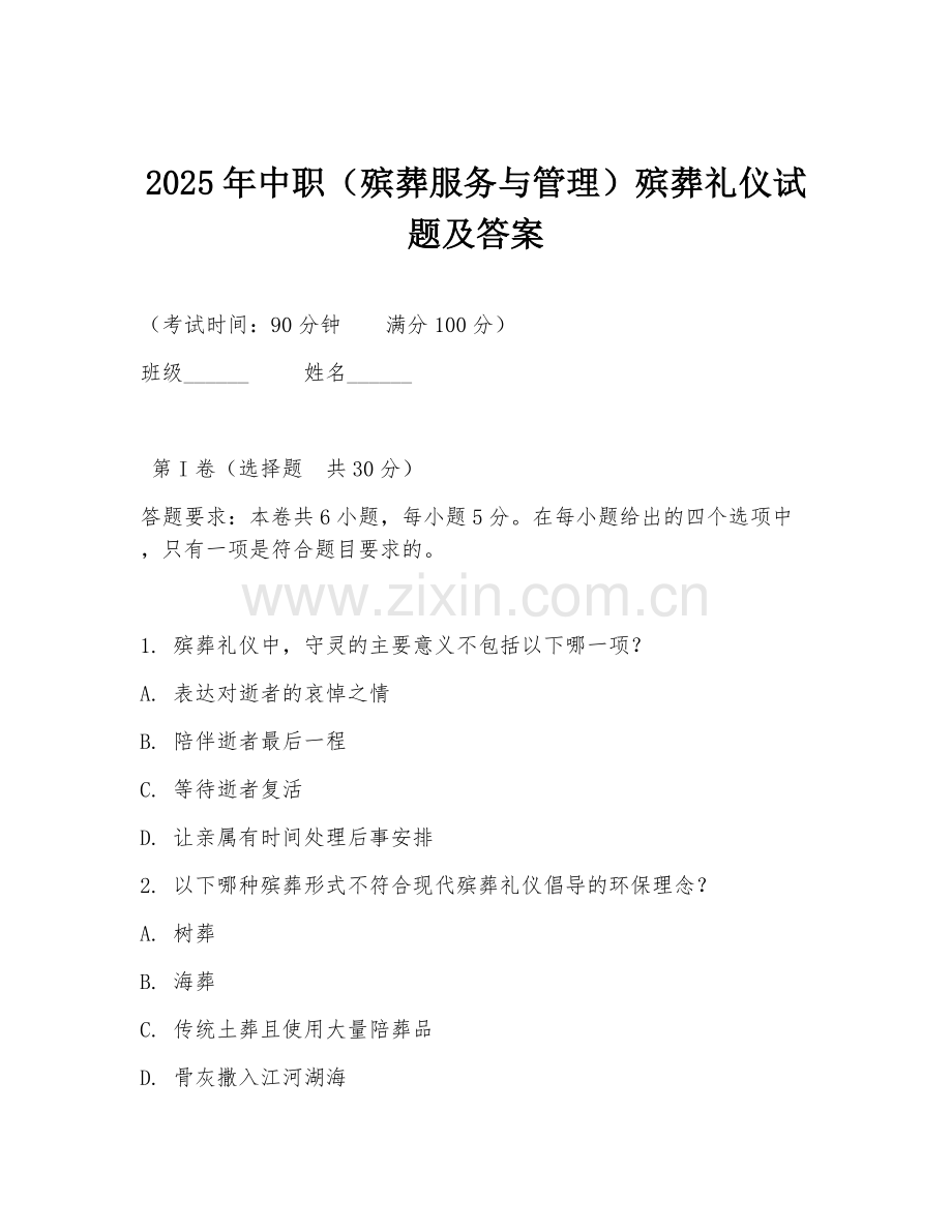 2025年中职（殡葬服务与管理）殡葬礼仪试题及答案.doc_第1页