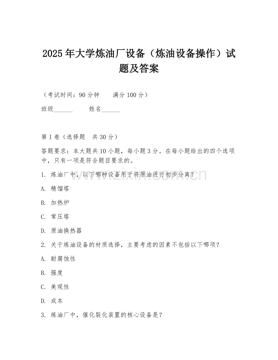 2025年大学炼油厂设备（炼油设备操作）试题及答案.doc_第1页