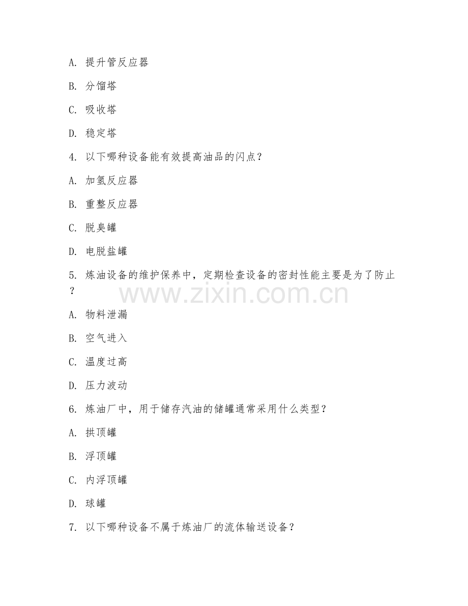 2025年大学炼油厂设备（炼油设备操作）试题及答案.doc_第2页
