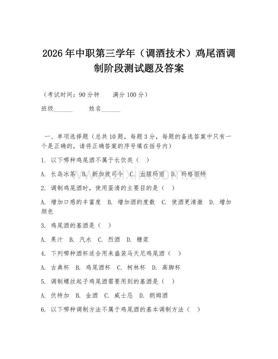 2026年中职第三学年（调酒技术）鸡尾酒调制阶段测试题及答案.doc_第1页