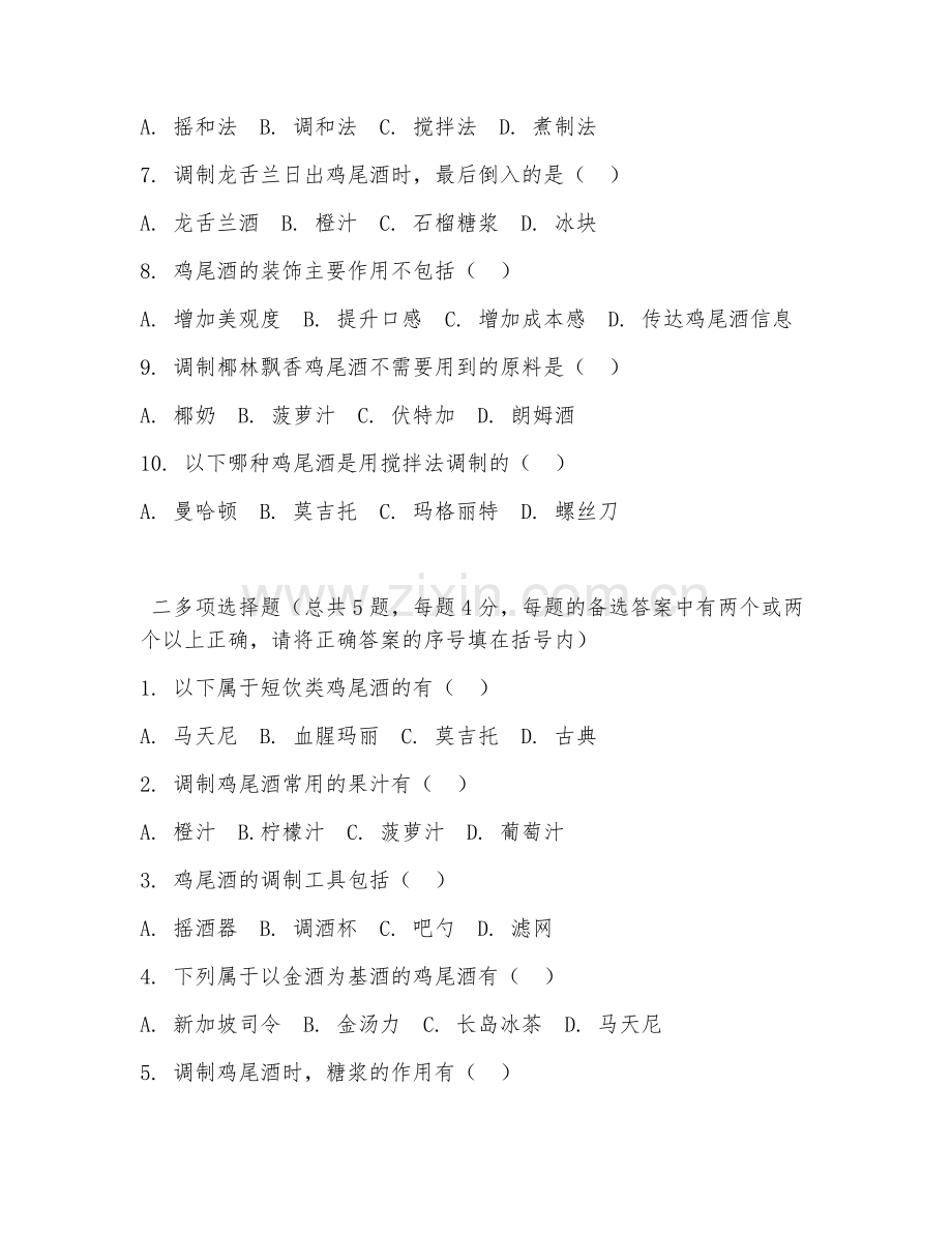 2026年中职第三学年（调酒技术）鸡尾酒调制阶段测试题及答案.doc_第2页