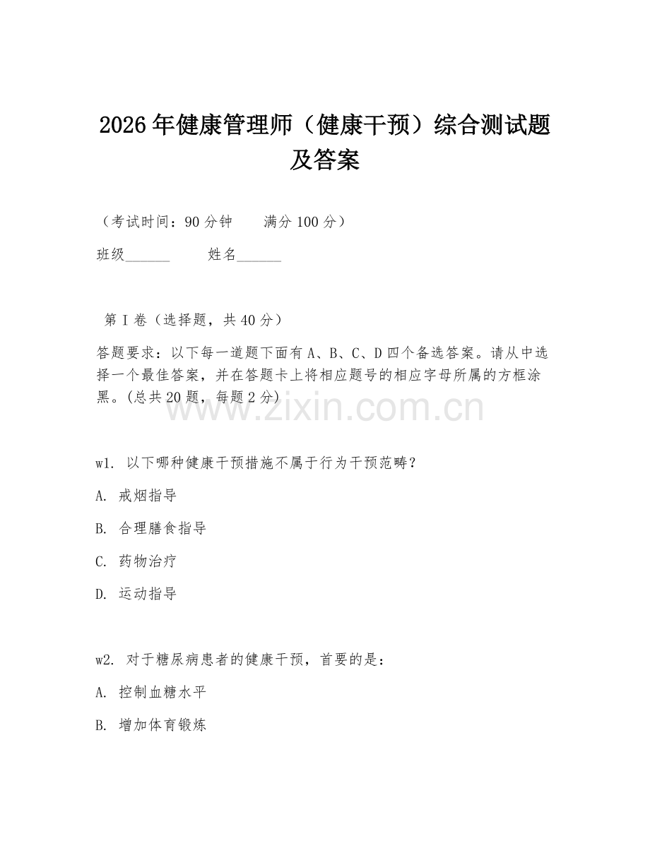 2026年健康管理师（健康干预）综合测试题及答案.doc_第1页
