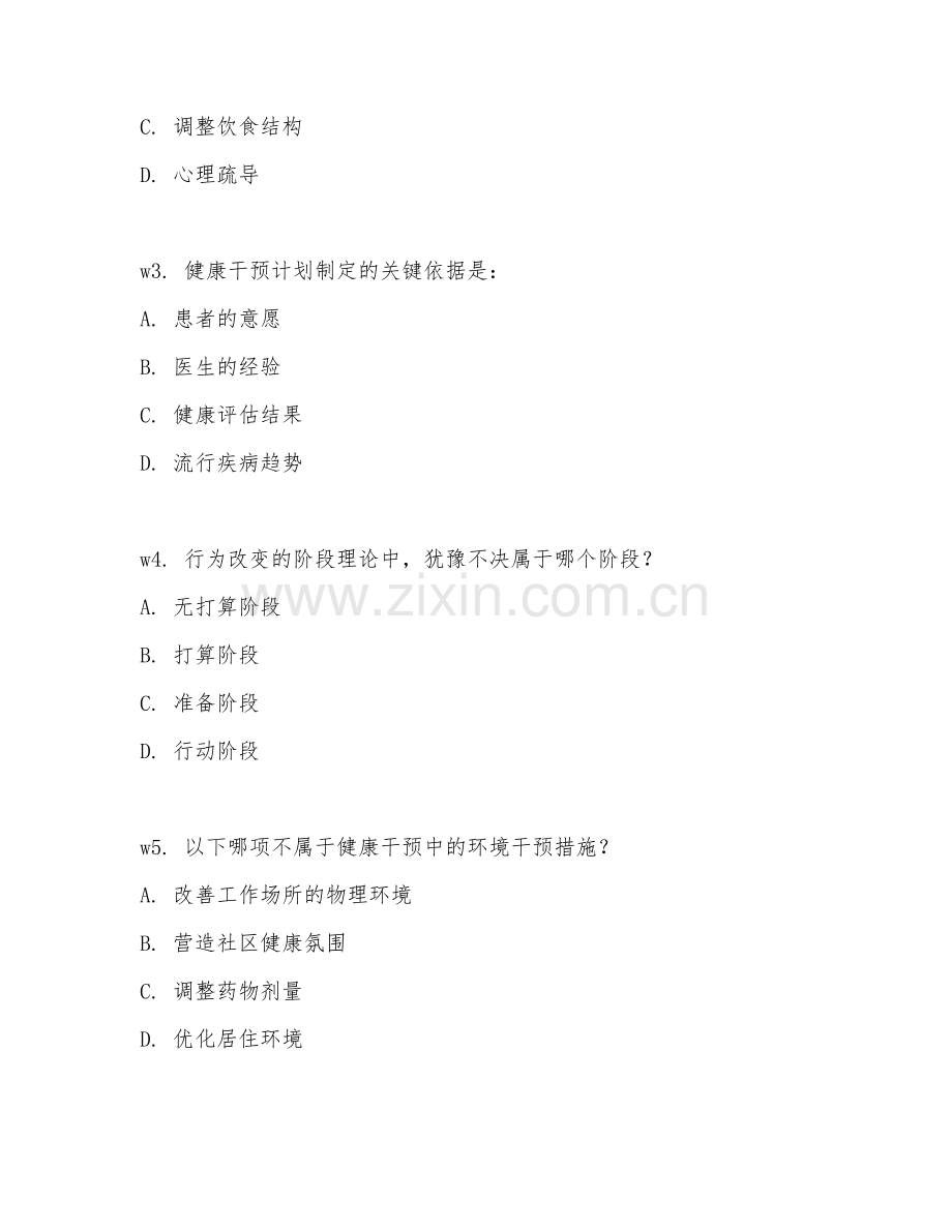 2026年健康管理师（健康干预）综合测试题及答案.doc_第2页