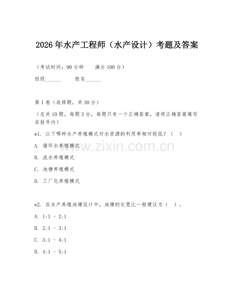 2026年水产工程师（水产设计）考题及答案.doc_第1页