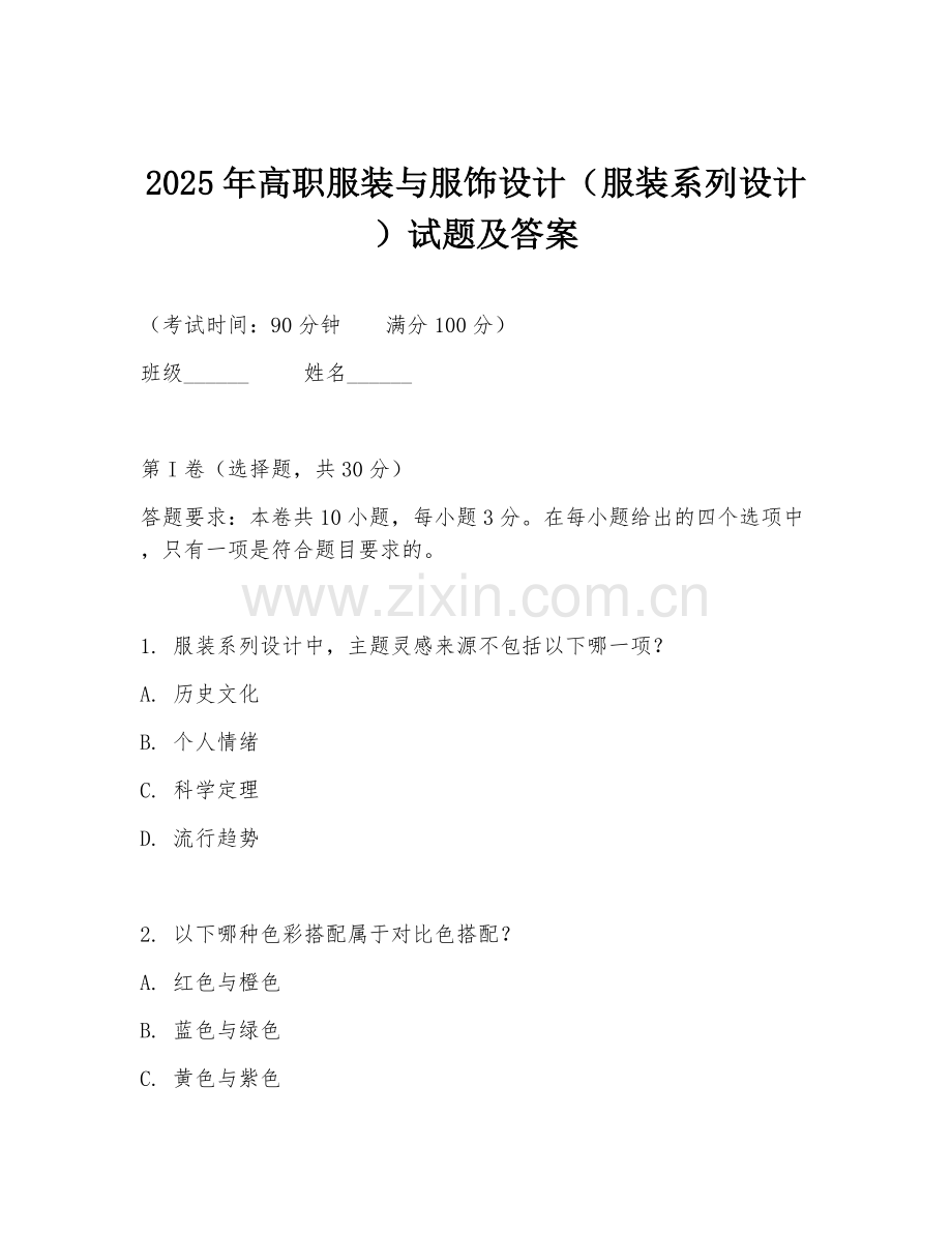 2025年高职服装与服饰设计（服装系列设计）试题及答案.doc_第1页