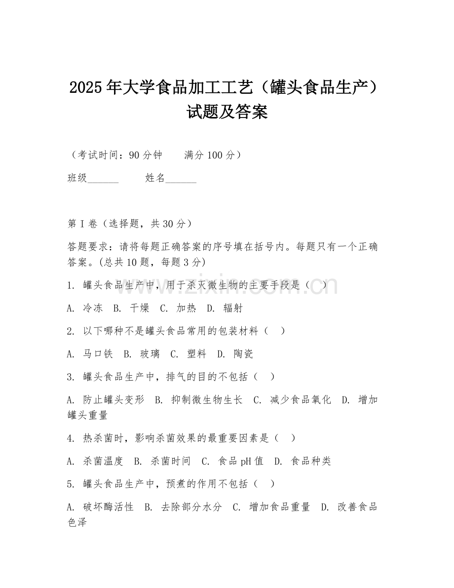 2025年大学食品加工工艺（罐头食品生产）试题及答案.doc_第1页