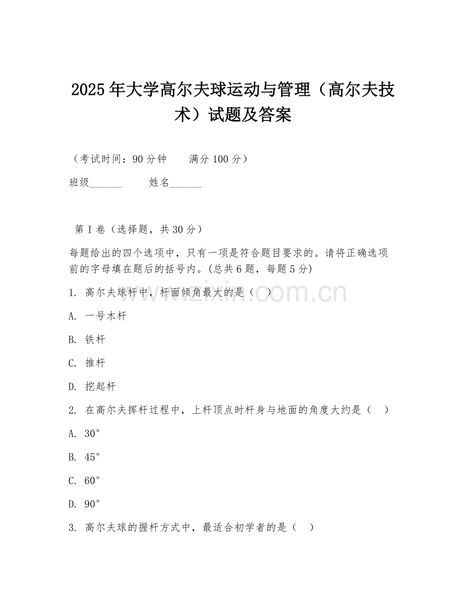 2025年大学高尔夫球运动与管理（高尔夫技术）试题及答案.doc_第1页