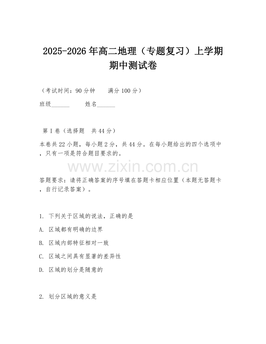 2025-2026年高二地理（专题复习）上学期期中测试卷.doc_第1页