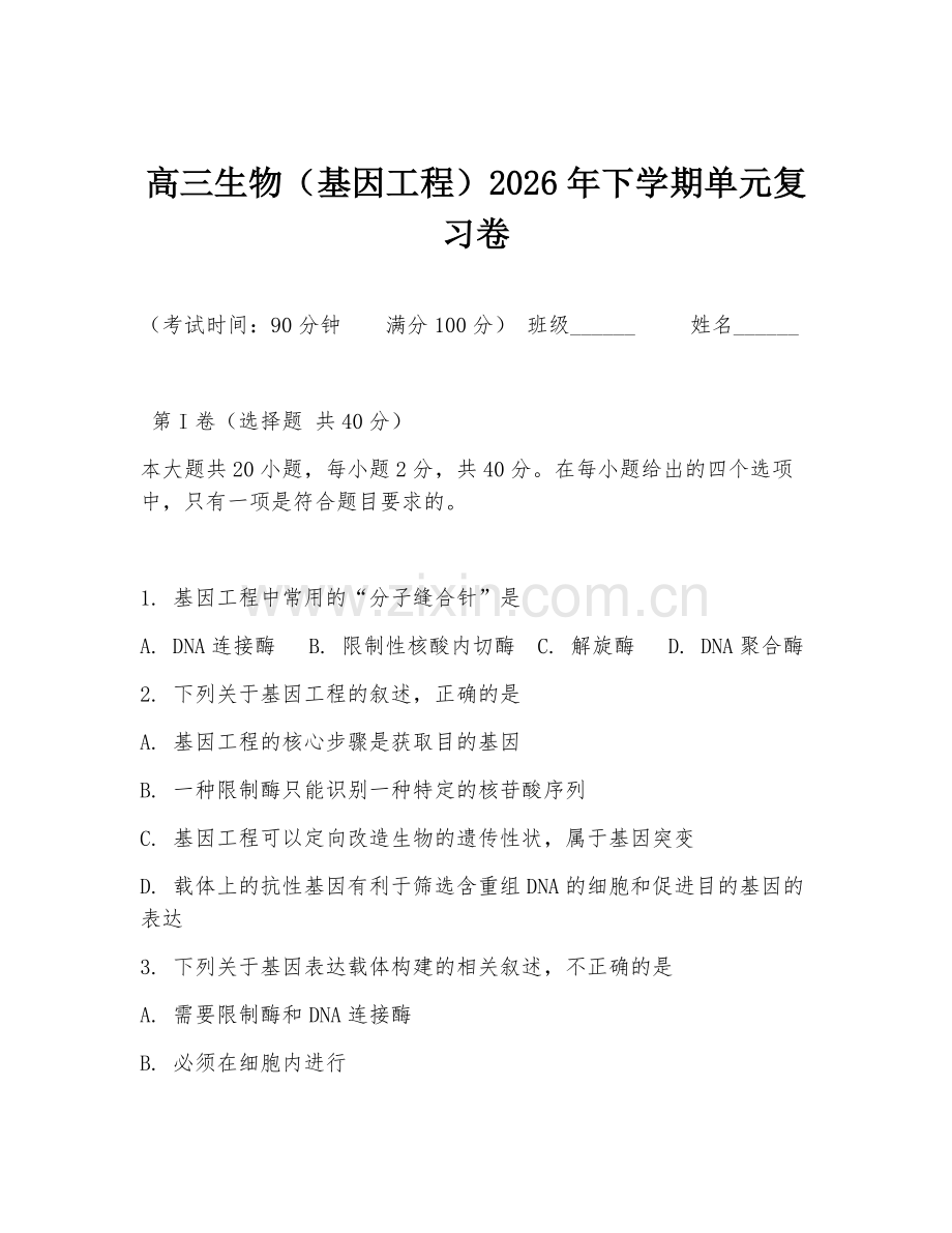 高三生物（基因工程）2026年下学期单元复习卷.doc_第1页
